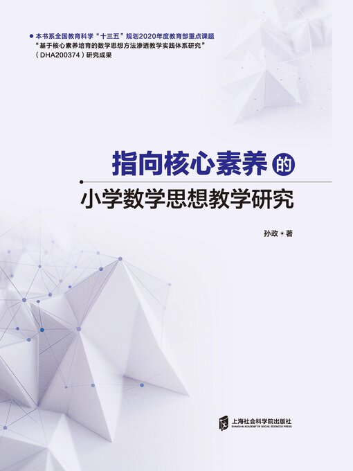 Title details for 指向核心素养的小学数学思想教学研究 by 孙政著 - Available